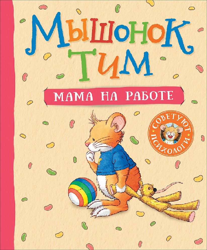 Книга Мышонок Тим Мама на работе (Казалис А, Росмэн, ISBN 978-5-353