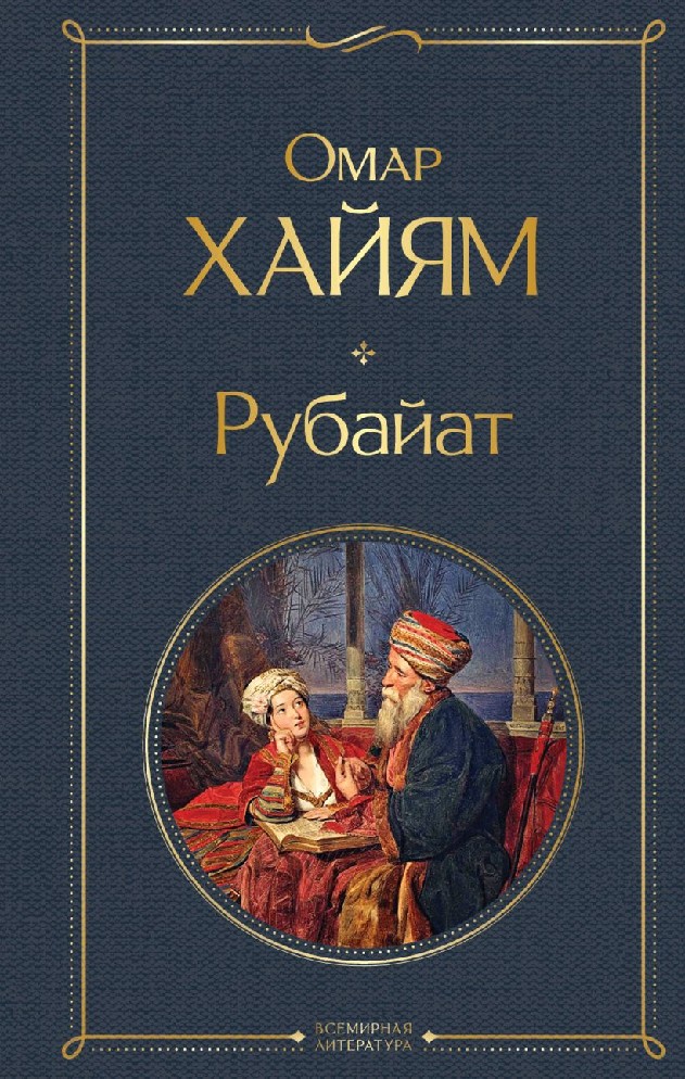 Книга Рубайат (Хайям Омар, Эксмо, ISBN 978-5-04-168759-5) - купить в ...