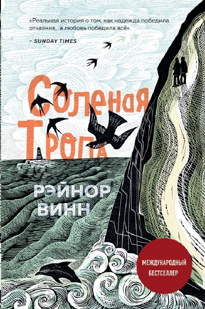 Соленые тропы книга. Соленые тропы книга. "соленая тропа". Винн соленая тропа. Соленые тропы книга.