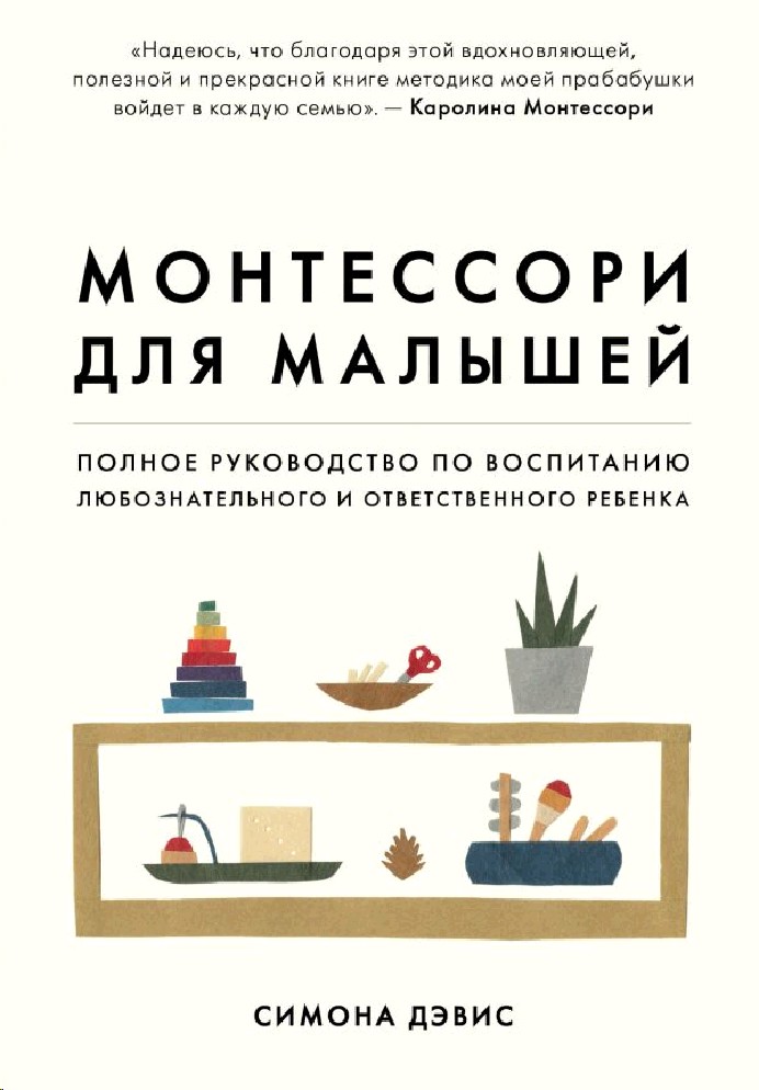 Монтессори книга. Монтессори для малышей полное руководство. Монтессори для малышей книга.