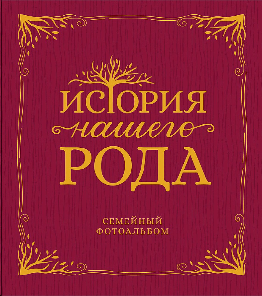 Книга История нашего рода (Орлова Ю.Л., Росмэн) - купить в магазине Чакона