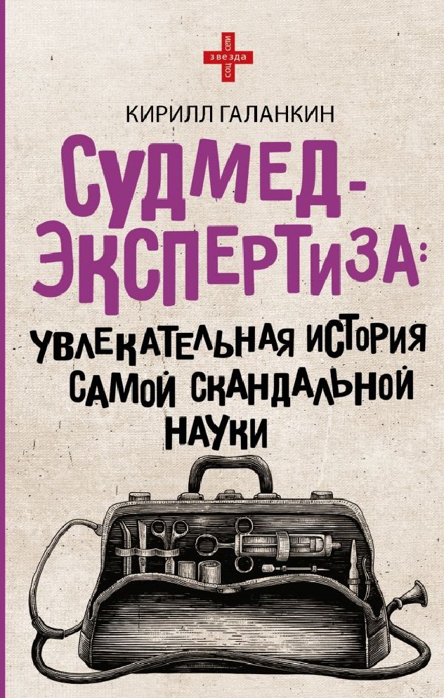 Увлекательная история книги. Судмедэкспертиза увлекательная история самой скандальной науки. Книга про судмедэксперта. Самые скандальные книги.