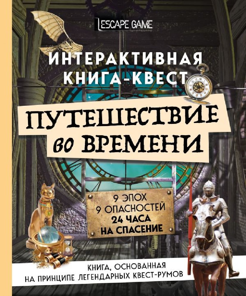 Книга Путешествие во времени. Интерактивная книга-квест (бомбора, ISBN  978-5-04-111027-7) - купить в магазине Чакона