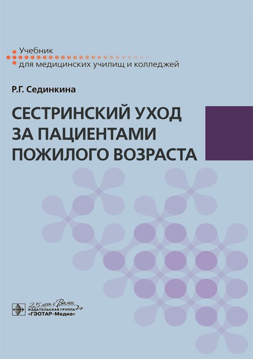 Уход за пожилыми людьми с заболеваниями нервной системы