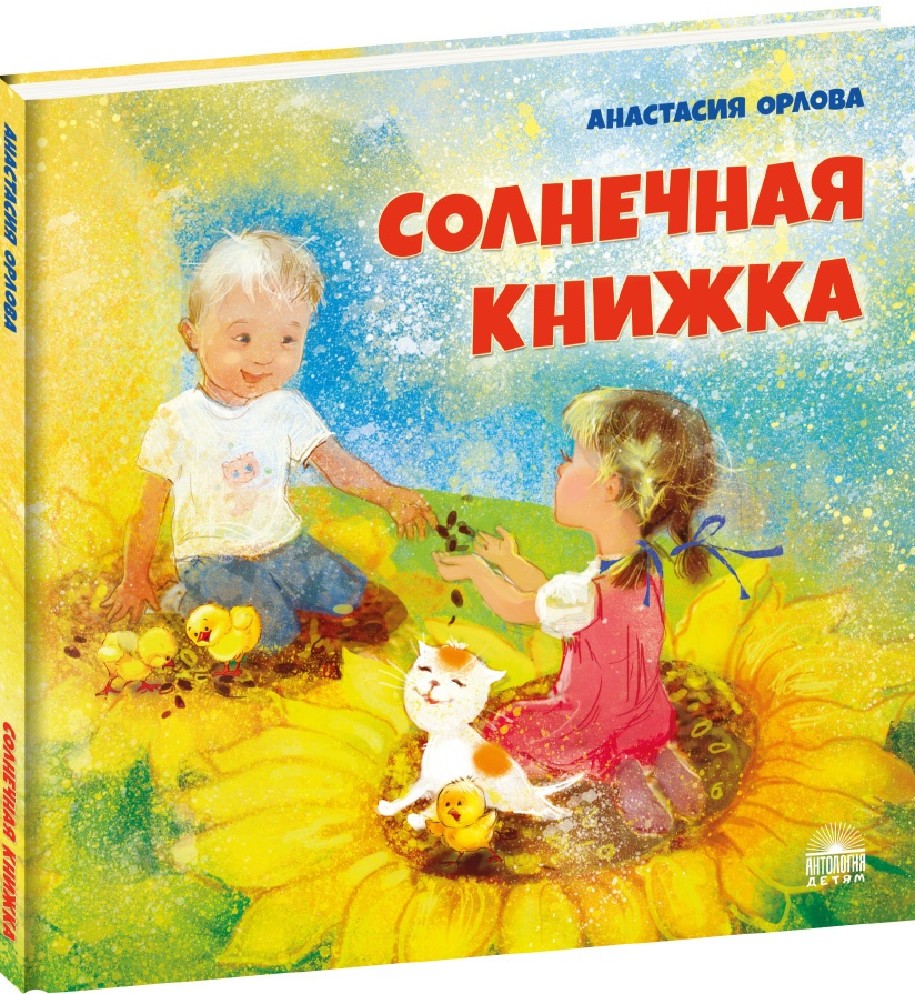 Книга солнечные дети. Солнечные книги для детей. Книга солнце. Антология Солнечная книжка.