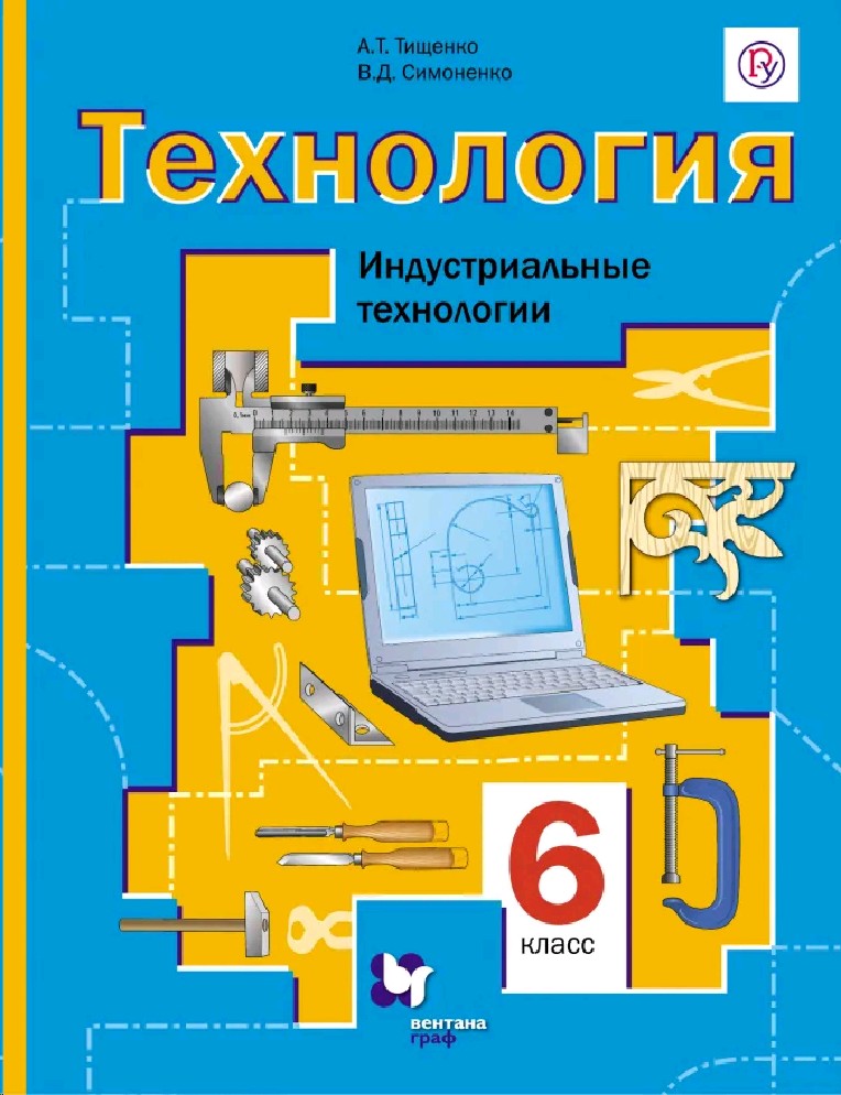 Книги для 6 класса. Технология. Индустриальные технологии. Симоненко.. УМК технология индустриальные технологии Тищенко а.т Симоненко. Технология 7 класс а. т. Тищенко Симоненко. Технология 6 класс Симоненко.