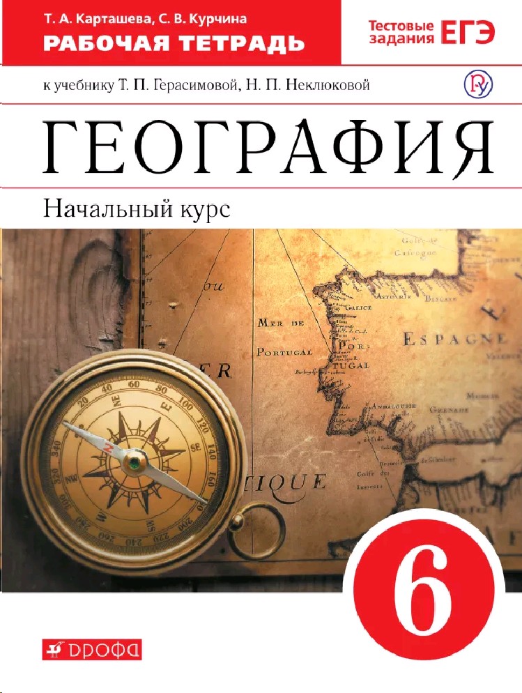 География 6 карташева. География 6 класс рабочая тетрадь Герасимова. Рабочая тетрадь по географии 6 класс. География 6 класс рабочая тетрадь Герасимова неклюкова. Герасимова т. п., неклюкова н. п. география (начальный курс).