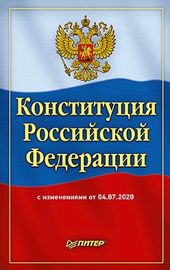 Конституция рф фото обложки