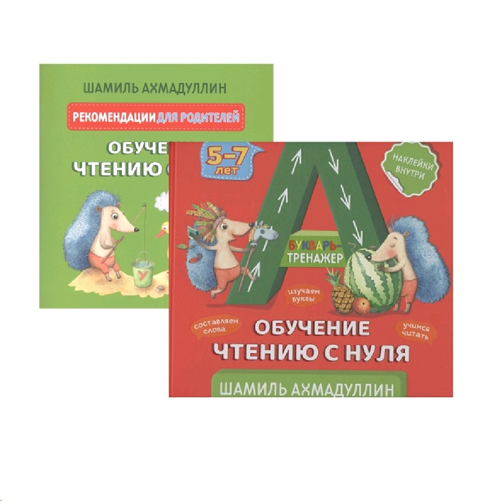 Книга Букварь-тренажер. Обучение чтению с нуля 5-7 лет (Ахмадуллин Шамиль,  Филипок и К, ISBN 978-5-6043608-9-7) - купить в магазине Чакона