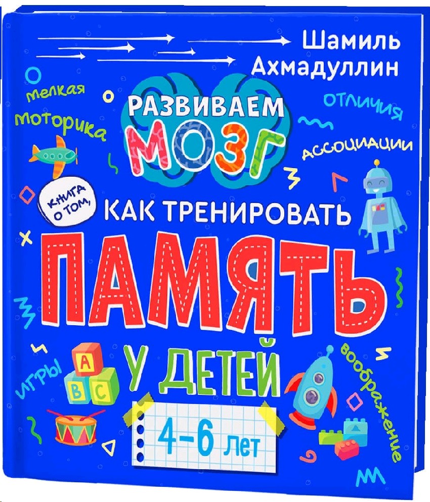 Книга Развиваем мозг. Книга о том, как тренировать память у детей 4-6 лет  (Ахмадуллин Шамиль, Филипок и К, ISBN 978-5-6042697-0-1) - купить в  магазине Чакона