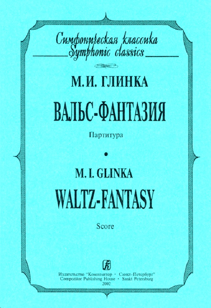 Вальс фантазия глинки. Вальс-фантазия Глинка. Глинка. Вальс фантазия. Глинка вальс.