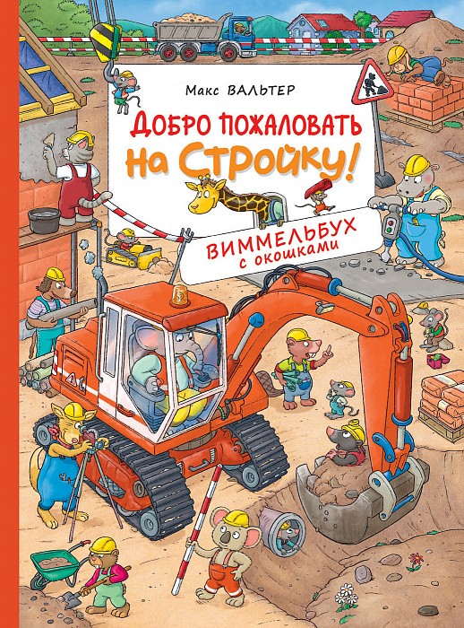 На Стройке Новый Год Книга На Стройке Новый Год Книга