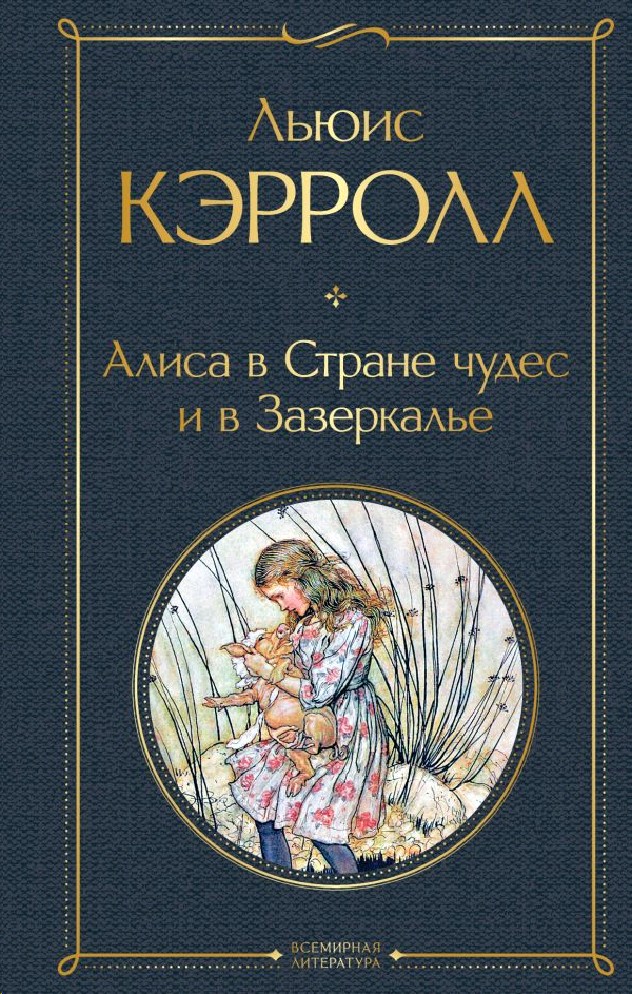 Кто автор книги алиса в стране кошмаров