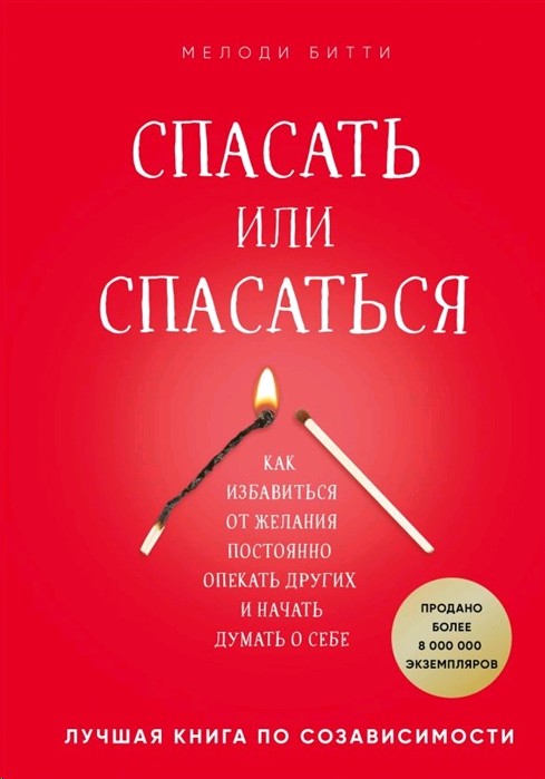 Спасать или спасаться книга фото