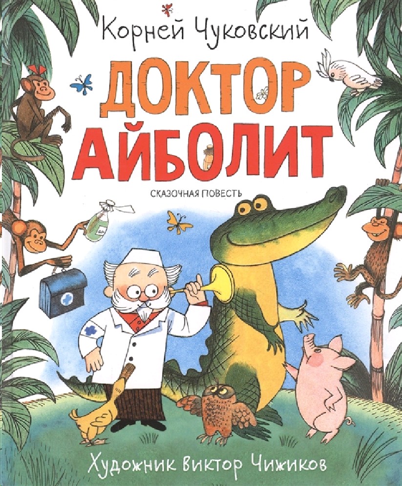 Книга Доктор Айболит (Чуковский Корней Иванович, Росмэн, ISBN  978-5-353-09539-2) - купить в магазине Чакона