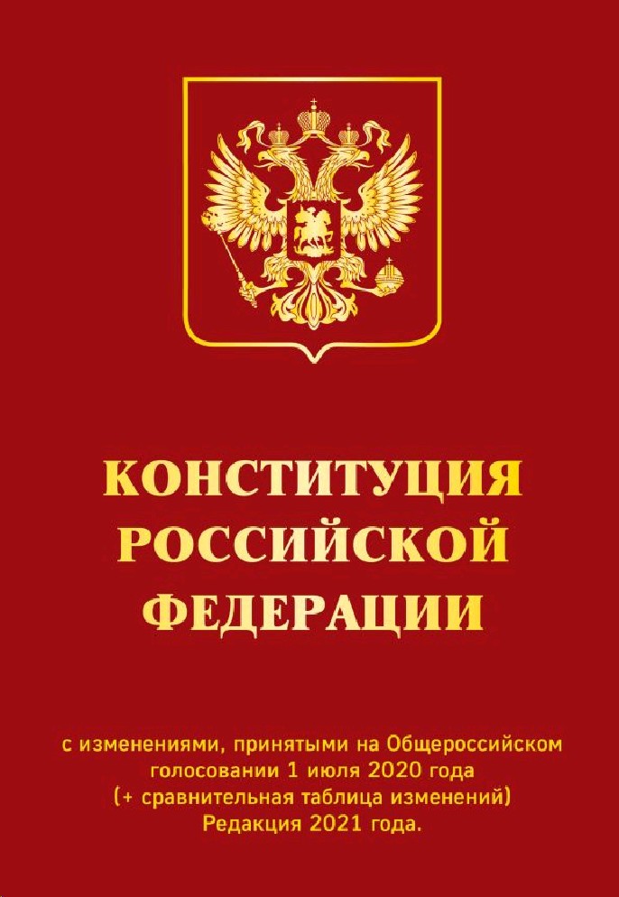 Конституция рф фото книги