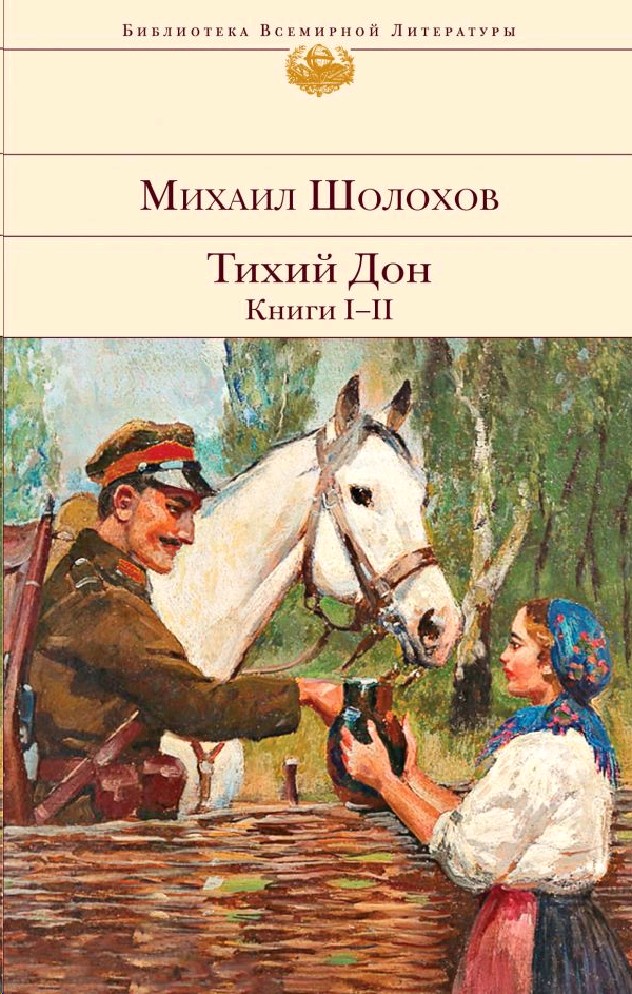 Книги шолохова картинки