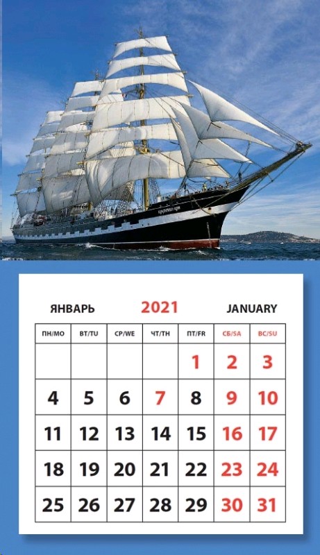 Календарь 2025г парусники настенный Парусники. Календарь на магните отрывной на 2021 год (Медный Всадник) - купить в