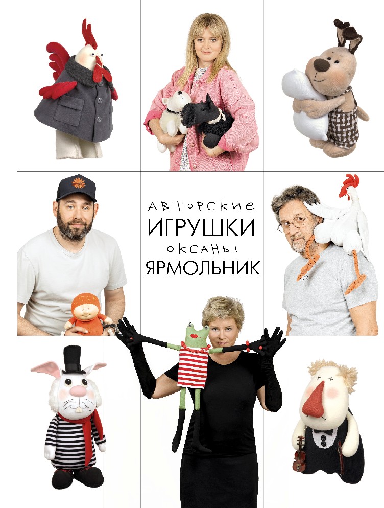 Игрушки Оксаны Ярмольник Интернет Магазин