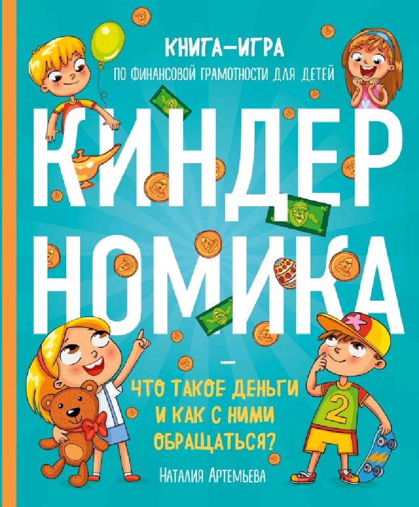 Книга Киндерномика. Что такое деньги и как с ними обращаться? Книга-игра по  финансовой грамотности для детей (Артемьева Н.Н., Эксмо, ISBN  978-5-04-108706-7) - купить в магазине Чакона