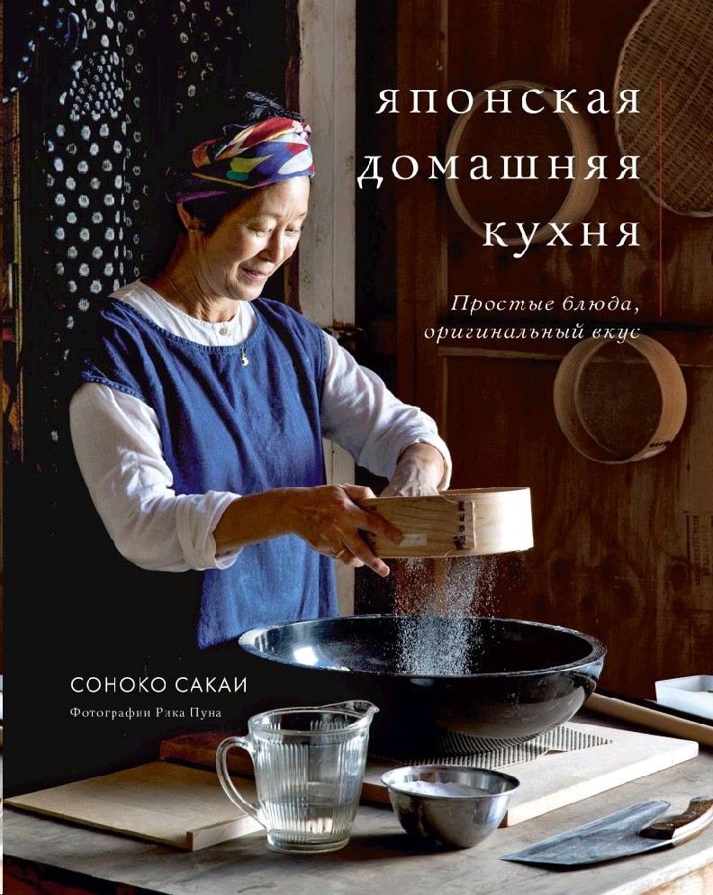 Книга Японская домашняя кухня. Простые блюда, оригинальный вкус (Сакаи  Соноко, Эксмо, ISBN 978-5-04-109260-3) - купить в магазине Чакона