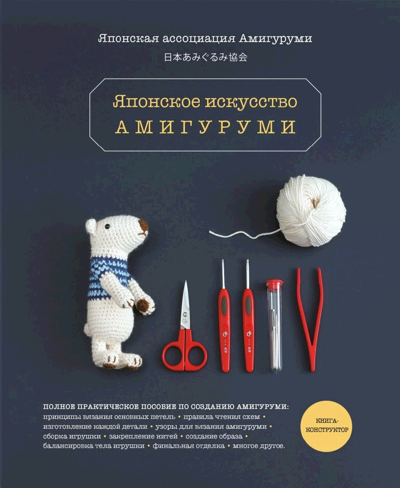 Книга Японское искусство амигуруми. Полное практическое пособие.  Книга-конструктор (Эксмо, ISBN 978-5-04-113004-6) - купить в магазине Чакона