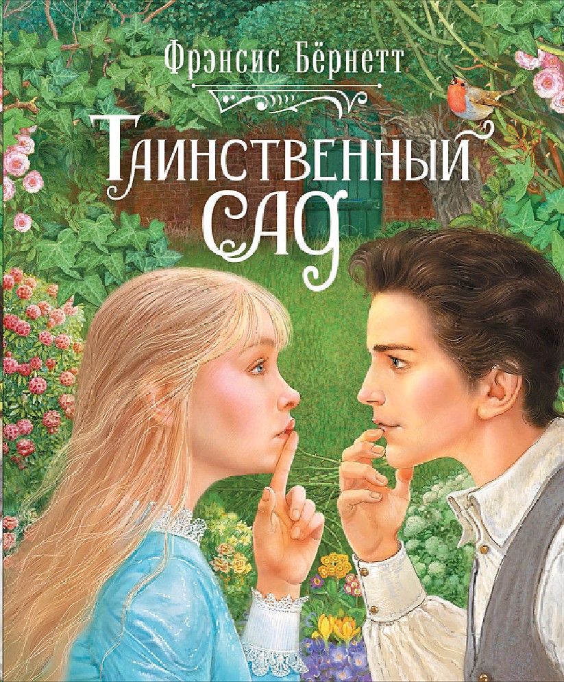 Книга Таинственный сад (Бернетт Фрэнсис Элиза Ходжсон, Росмэн, ISBN  978-5-353-09619-1) - купить в магазине Чакона