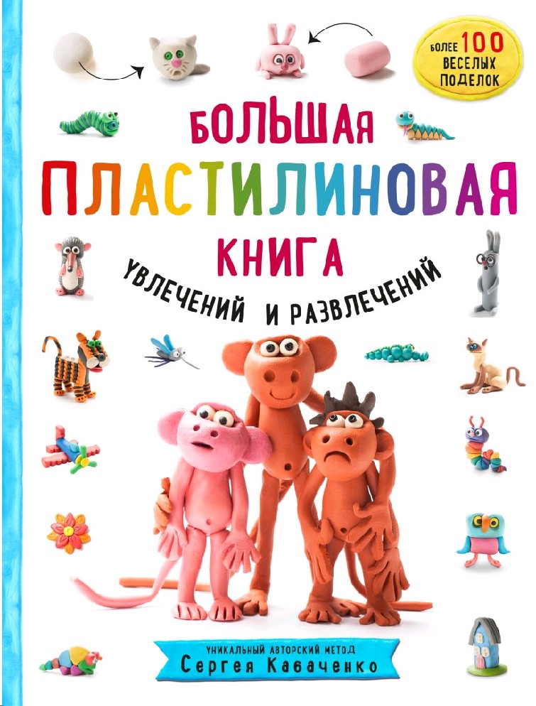 Пластилиновые картинки книга