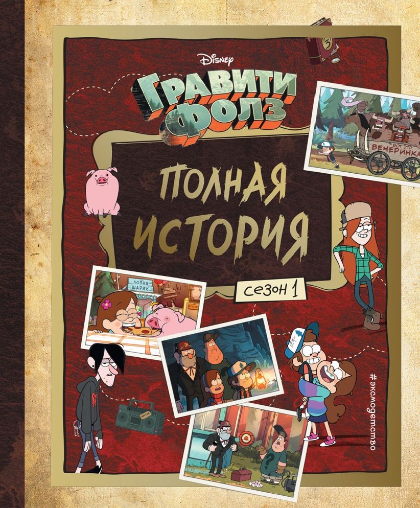 Книга Гравити Фолз. Полная история. Сезон 1 (Хирш А., Эксмо, ISBN 978-5 ...