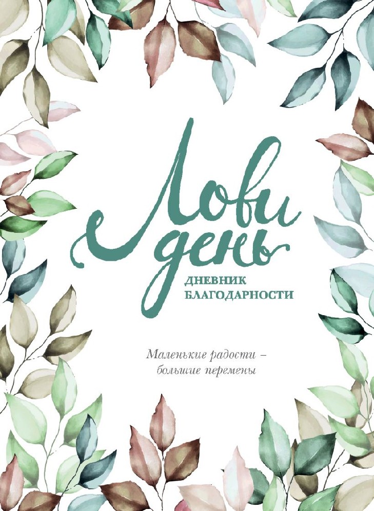 Книга Лови день. Дневник благодарности (Берг Ольга, Эксмо, ISBN 978-5 ...