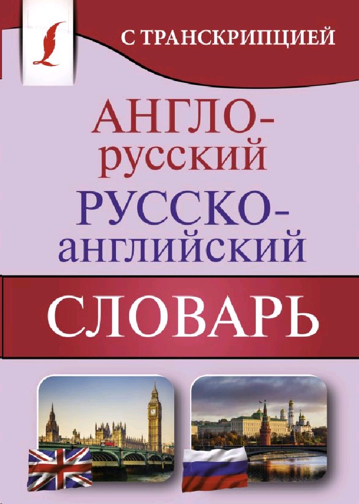 Англо русский автомобильный словарь