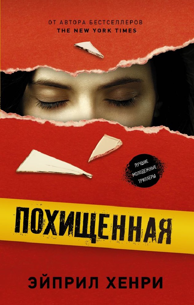 День похищения книга. Эйприл Хенри "похищенная". Похищенная книга. Похищенная Эйприл Хенри обложка книги. Книга про похищение девушки.