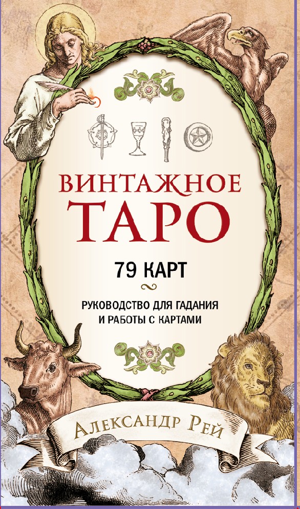 Книга Винтажное Таро 79 карт и руководство для гадания в коробке (Рей ...