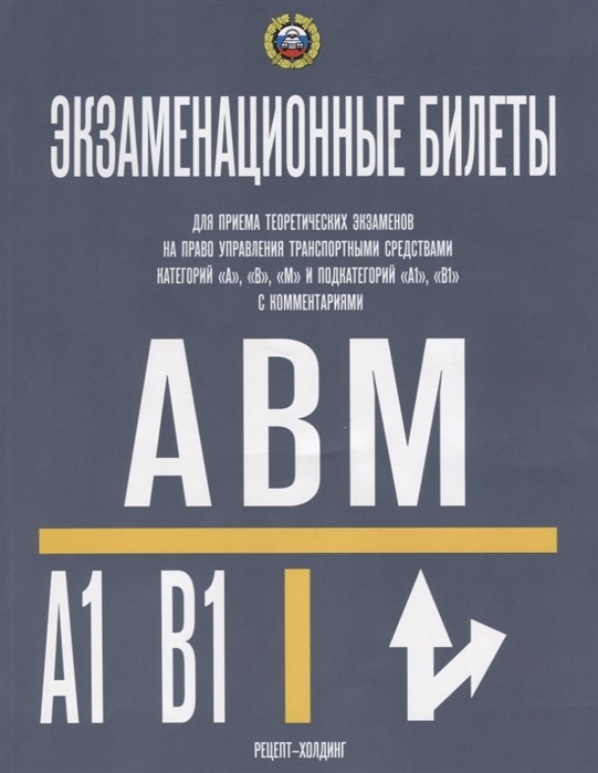 Экзамен ПДД. Категория ABM