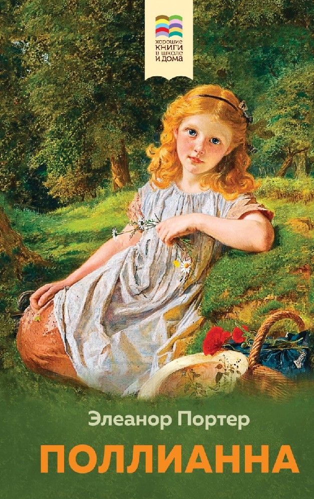 Книга Поллианна с иллюстрациями (Портер Элинор, Эксмо, ISBN 978-5-04 ...