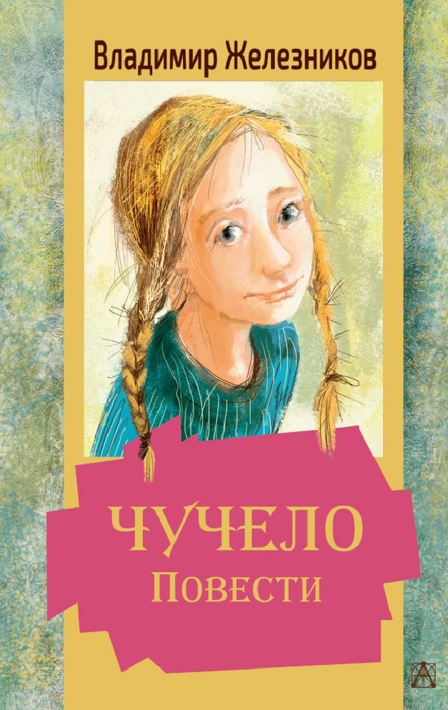 Книги владимира железникова. Железняков чучело. Железников в. "чучело повести".