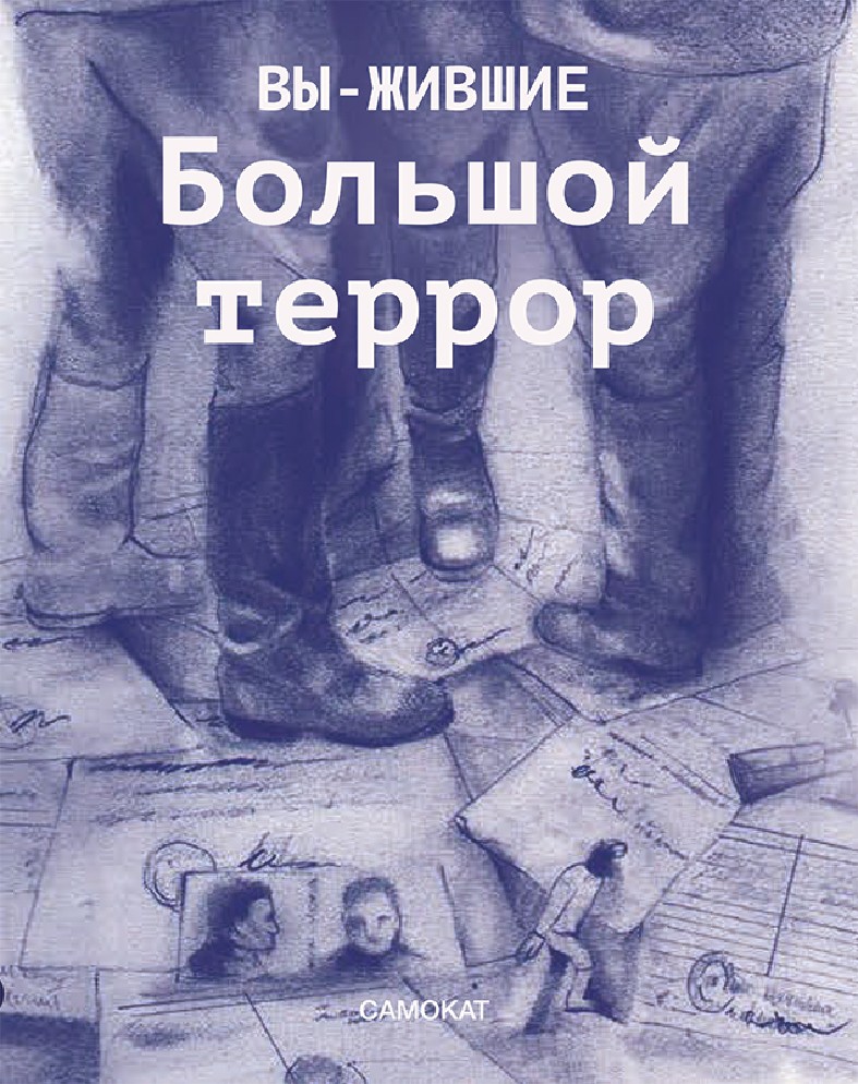 Террор книга. Большой террор. Выжившие. Большой террор. Большой террор книга. Выжившие большой террор книга.