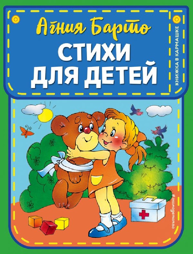 Книга Стихи для детей иллюстрации В.и Ю.Трубицыных (Барто Агния Львовна ...