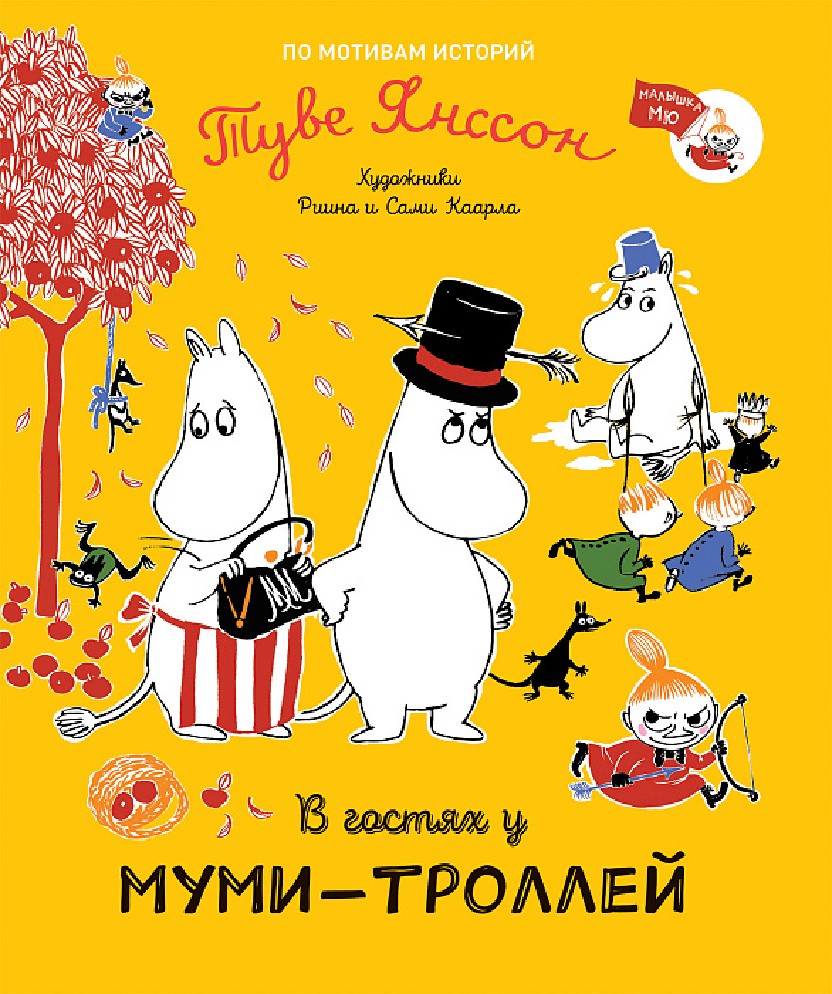 Книга В гостях у муми-троллей (Янссон Туве, Росмэн, ISBN 978-5-353-09851-5)  - купить в магазине Чакона