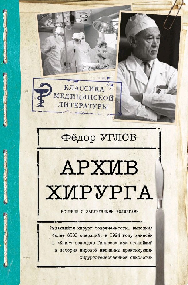 Книги углова. Углов ф.г. "архив хирурга". Фёдор углов советы столетнего хирурга. Углов архив хирурга.