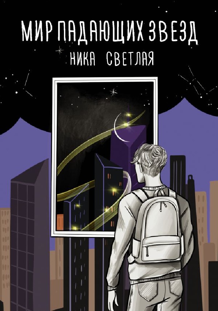 Упавшие звезды книга. Мир падающих звезд книга. Падающая звезда книга.