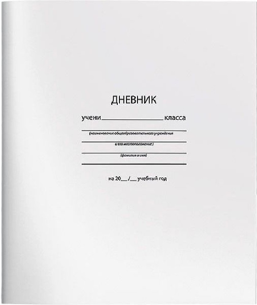 Дневники юю. Белый дневник. Обложка для дневника школьного. Белые дневники для школы. Белый дневник школьный в твердой обложке.