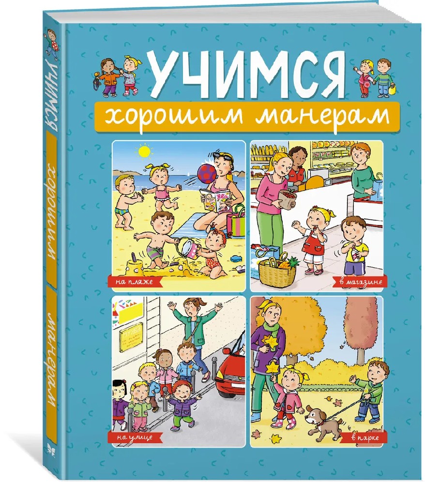 Книга Учимся хорошим манерам (Бомон Э., Махаон, ISBN 978-5-389-19745-9) -  купить в магазине Чакона