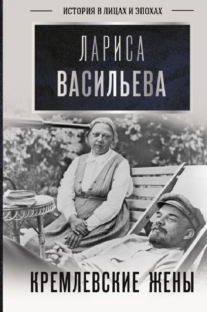 Книги л л васильева. 978-5-17-139206-2 Васильева л. н. Кремлевские жены. Книга Васильева Кремлевские жены.