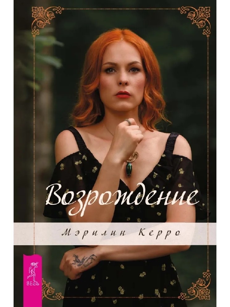 Книга возрождение 5. Книга Мэрилин Керро Возрождение. Керро Мэрилин "Возрождение". Керро м. "отражение судьбы". Мэрилин Керро 2024.