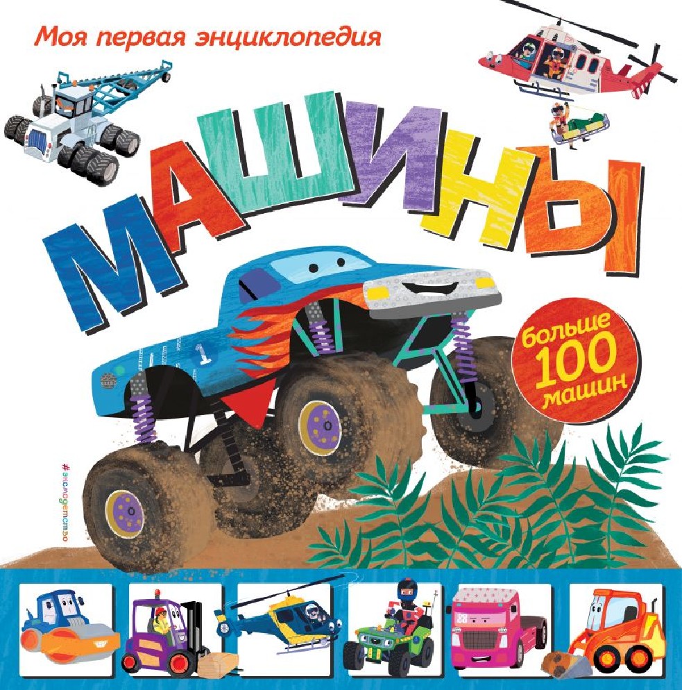 Книга Машины. Моя первая энциклопедия (Джонсон Эми, Эксмо, ISBN  978-5-04-118940-2) - купить в магазине Чакона