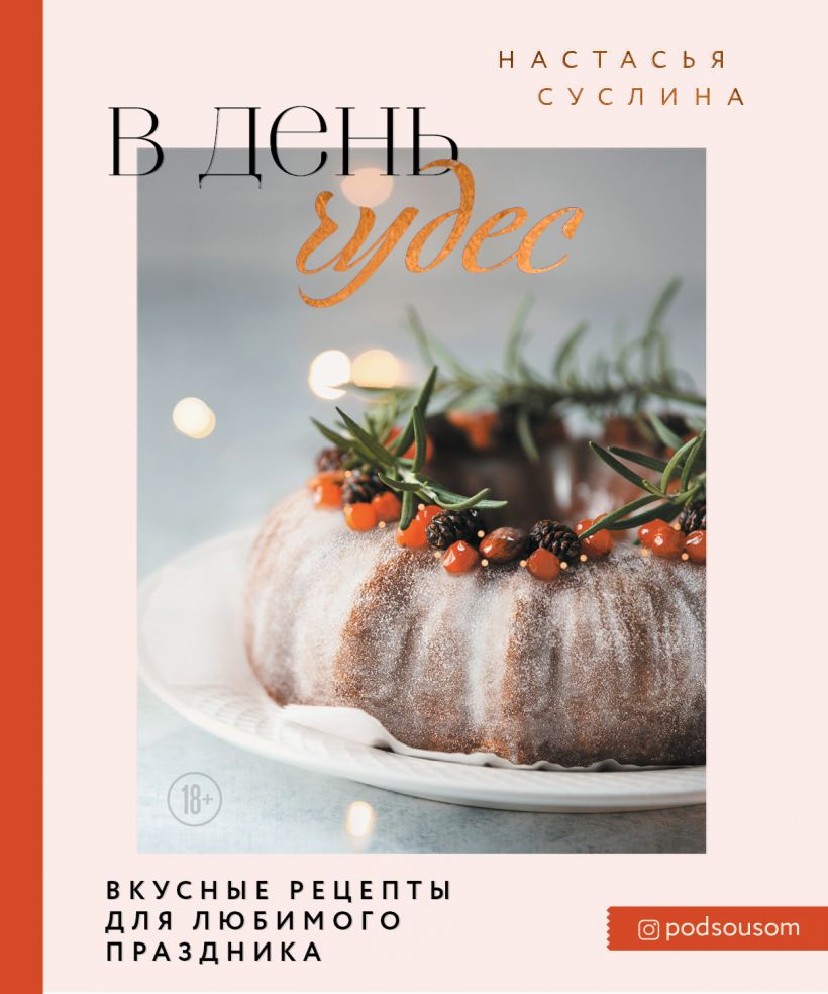 Книга В день чудес. Вкусные рецепты для любимого праздника (Суслина  Настасья, Хлебсоль, ISBN 978-5-04-154157-6) - купить в магазине Чакона