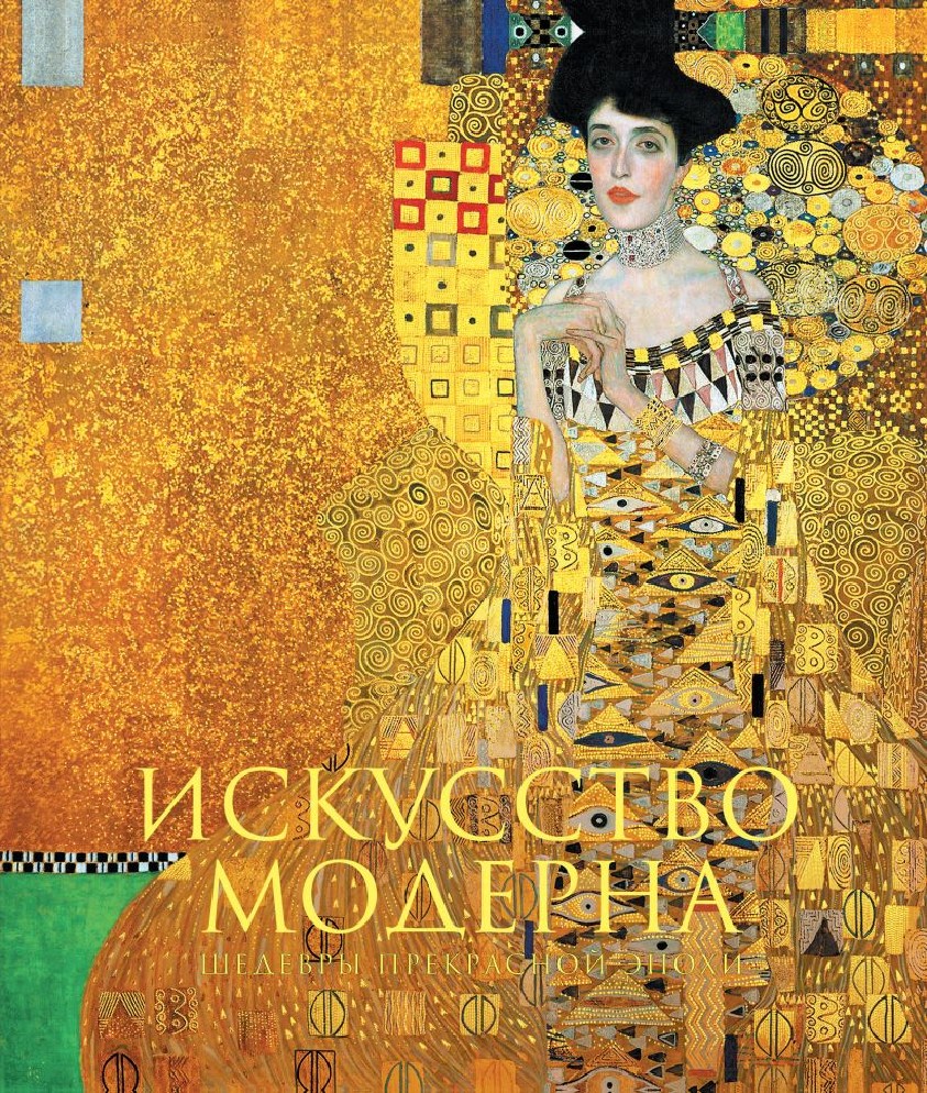 Книга Искусство модерна и ар-нуво. Новое оформление (Эксмо, ISBN  978-5-04-122723-4) - купить в магазине Чакона