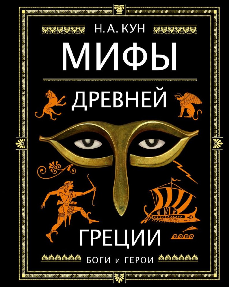 Книга Мифы Древней Греции (Кун Николай Альбертович , Эксмо, ISBN  978-5-04-106020-6) - купить в магазине Чакона