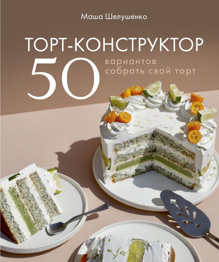 Книга Торт-конструктор. 50 вариантов собрать свой торт (Шелушенко Мария,  Хлебсоль, ISBN 978-5-04-120555-3) - купить в магазине Чакона